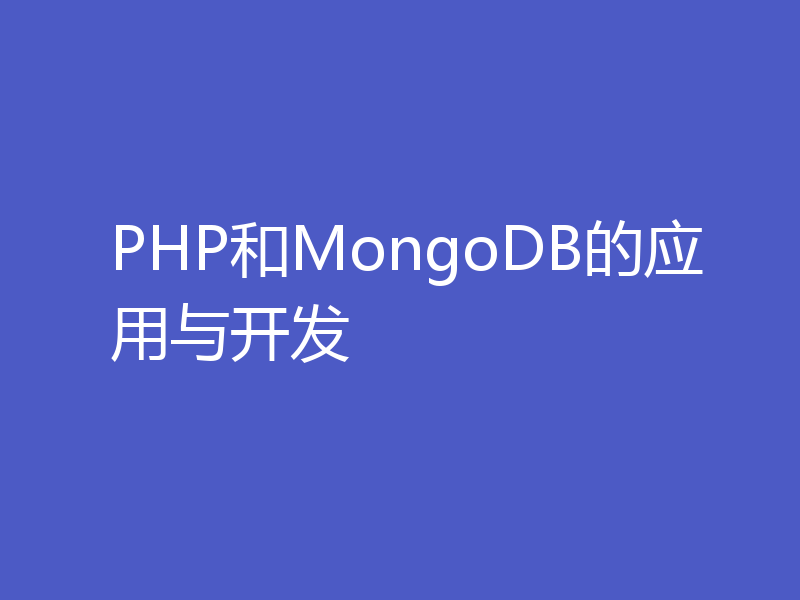 PHP和MongoDB的应用与开发