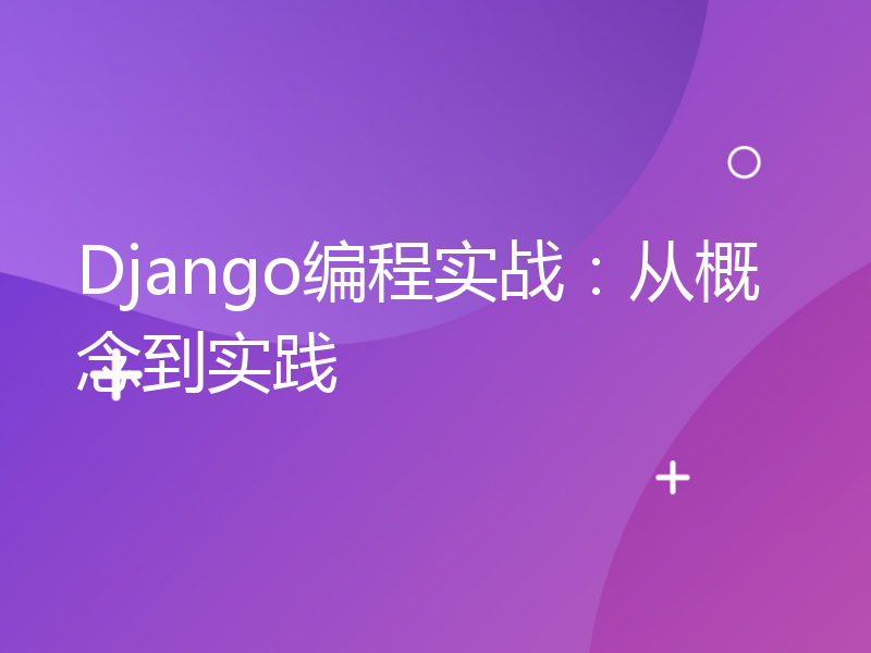 Django编程实战：从概念到实践