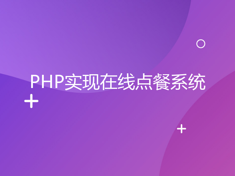 PHP实现在线点餐系统