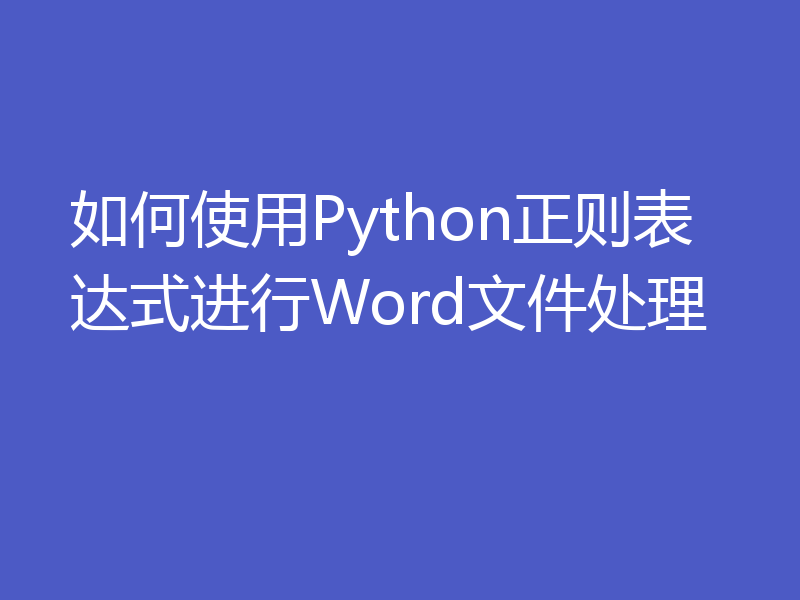 如何使用Python正则表达式进行Word文件处理