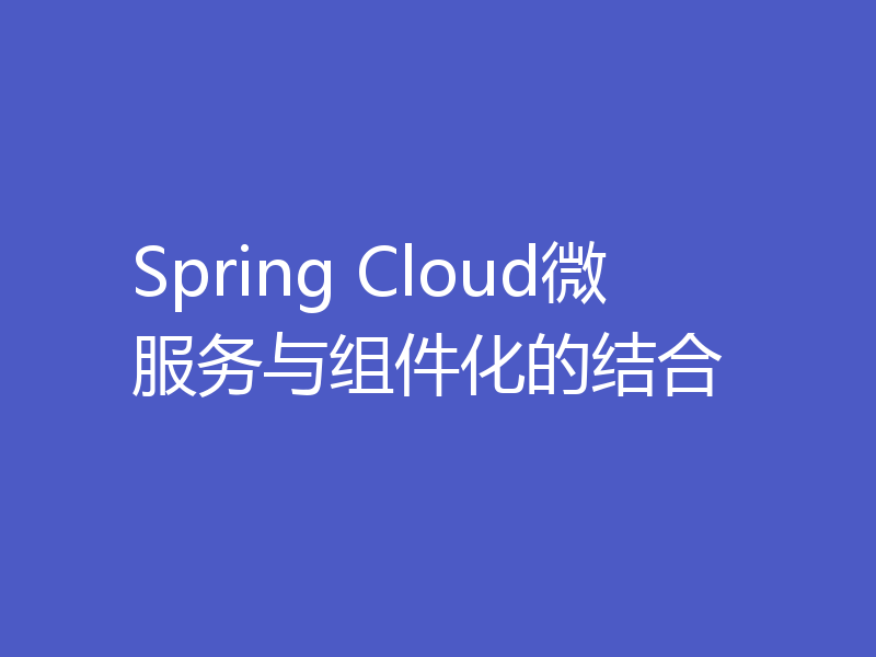 Spring Cloud微服务与组件化的结合