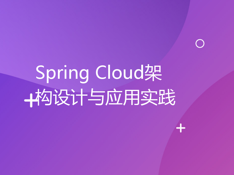Spring Cloud架构设计与应用实践