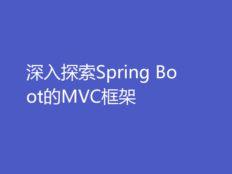 深入探索Spring Boot的MVC框架