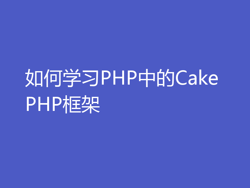 如何学习PHP中的CakePHP框架