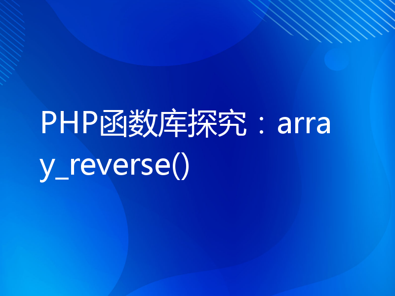 PHP函数库探究：array_reverse()