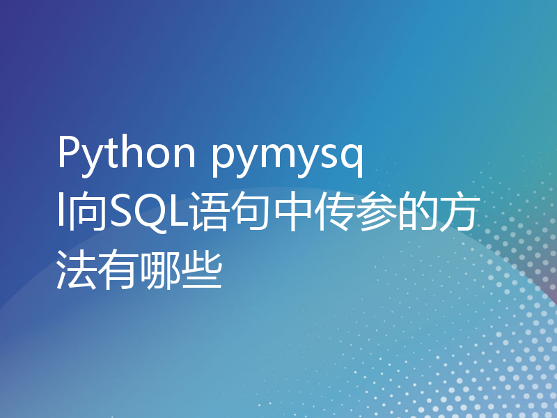 Python pymysql向SQL语句中传参的方法有哪些