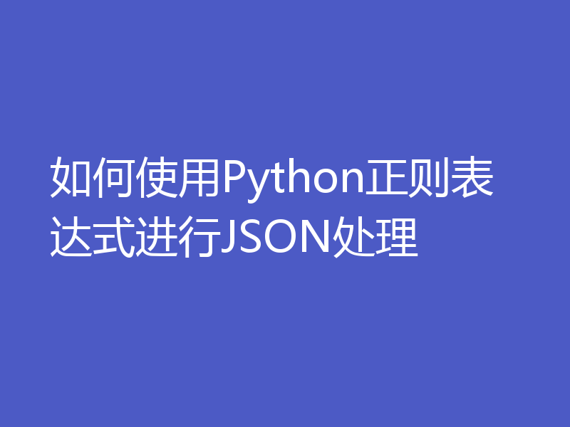 如何使用Python正则表达式进行JSON处理
