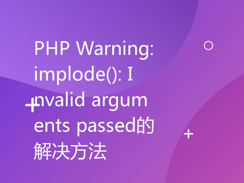 PHP Warning: implode(): Invalid arguments passed的解决方法