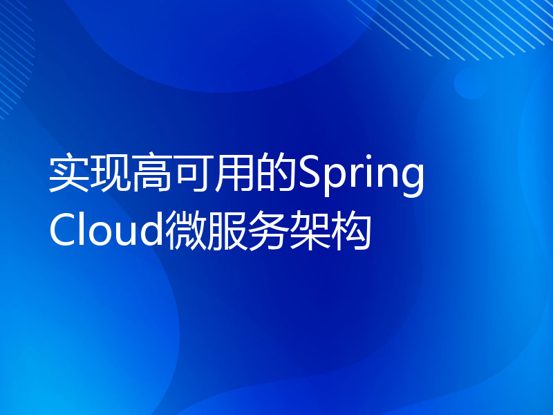 实现高可用的Spring Cloud微服务架构