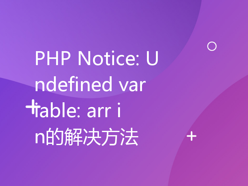 PHP Notice: Undefined variable: arr in的解决方法