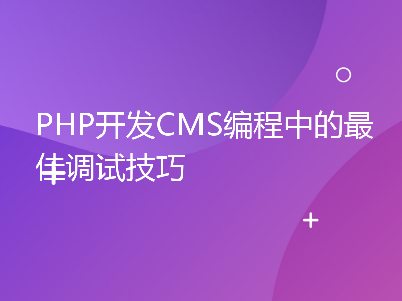 PHP开发CMS编程中的最佳调试技巧