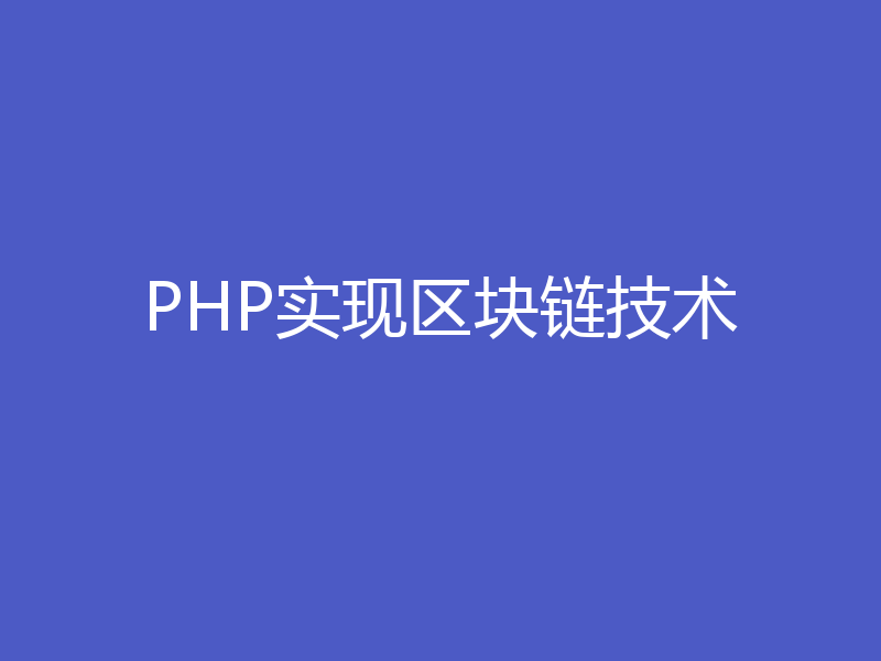 PHP实现区块链技术