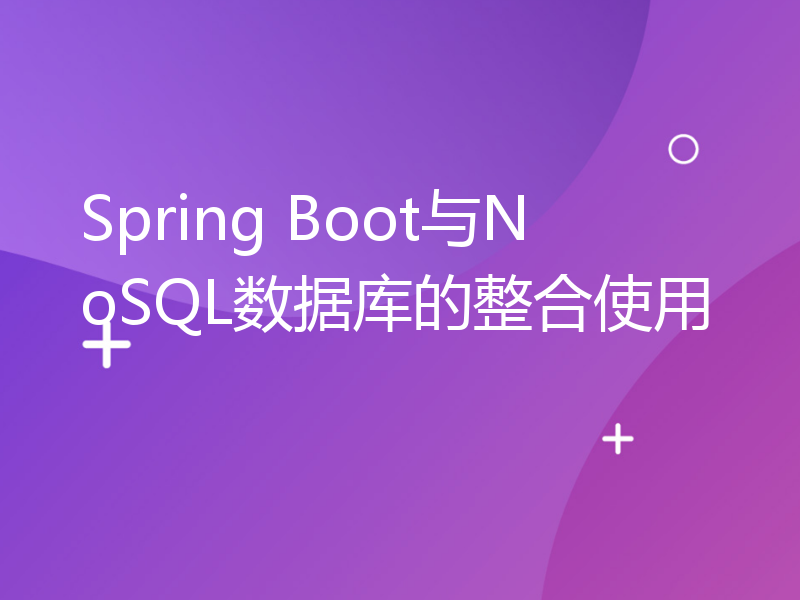 Spring Boot与NoSQL数据库的整合使用