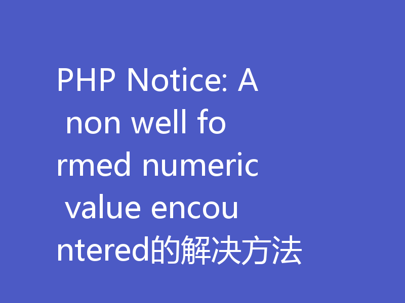 PHP Notice: A non well formed numeric value encountered的解决方法