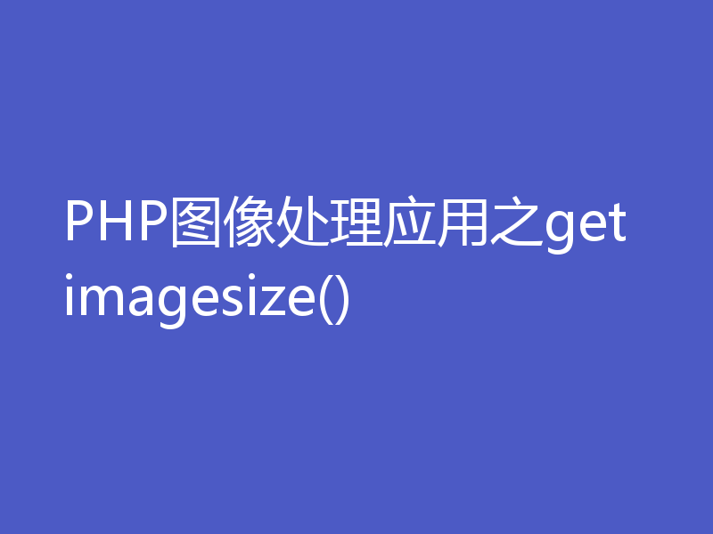 PHP图像处理应用之getimagesize()