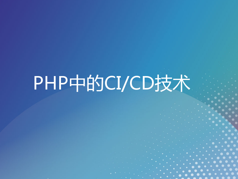 PHP中的CI/CD技术