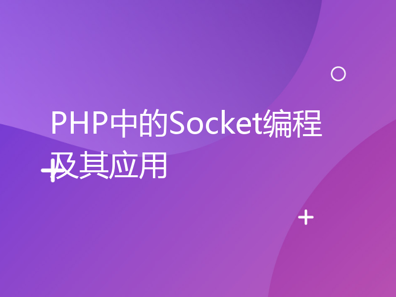 PHP中的Socket编程及其应用