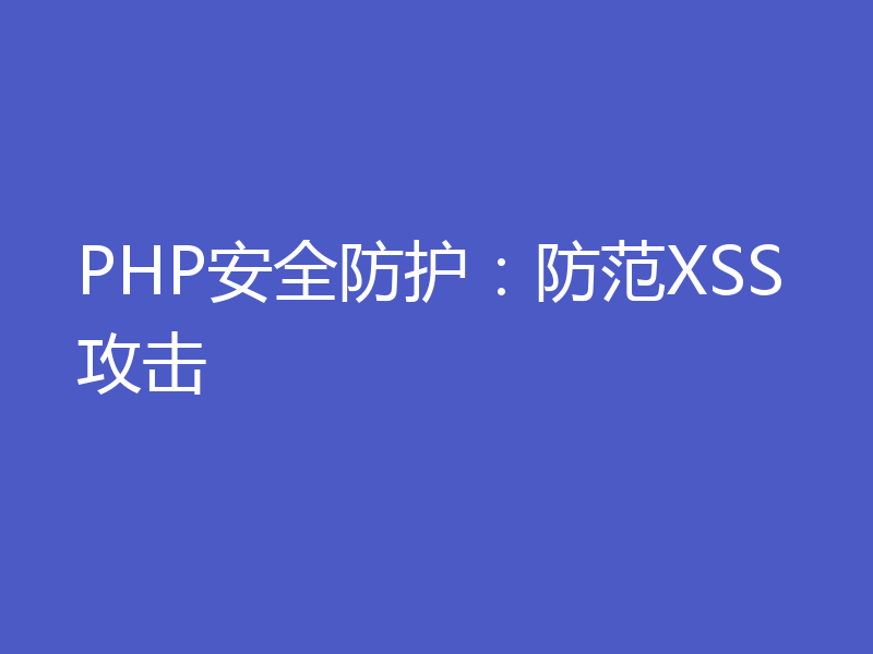 PHP安全防护：防范XSS攻击
