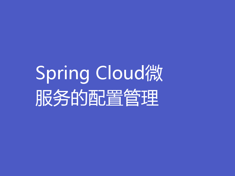 Spring Cloud微服务的配置管理
