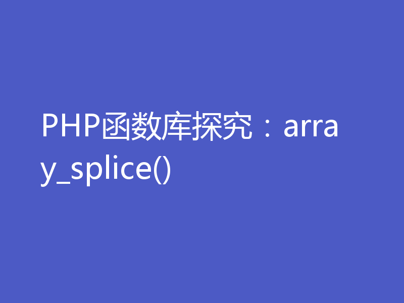 PHP函数库探究：array_splice()