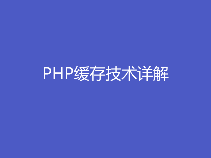 PHP缓存技术详解