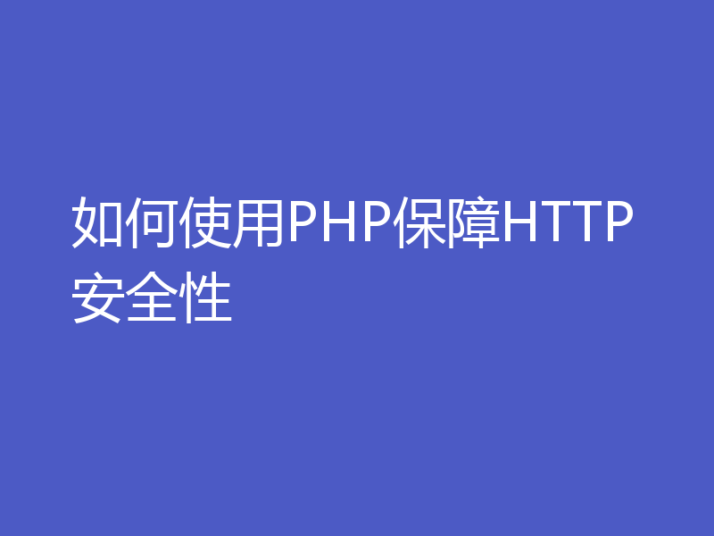 如何使用PHP保障HTTP安全性