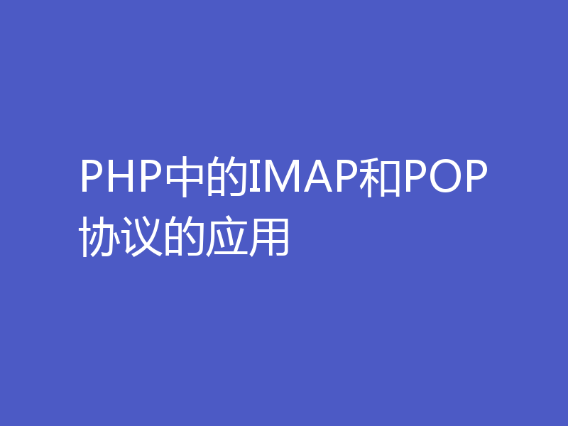 PHP中的IMAP和POP协议的应用