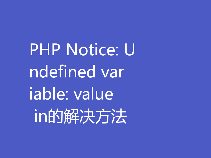 PHP Notice: Undefined variable: value in的解决方法