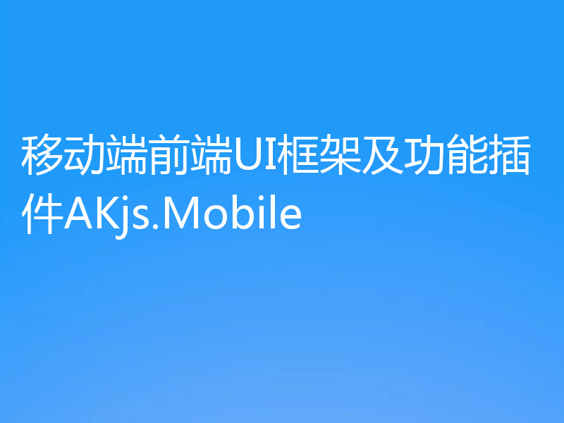 移动端前端UI框架及功能插件AKjs.Mobile