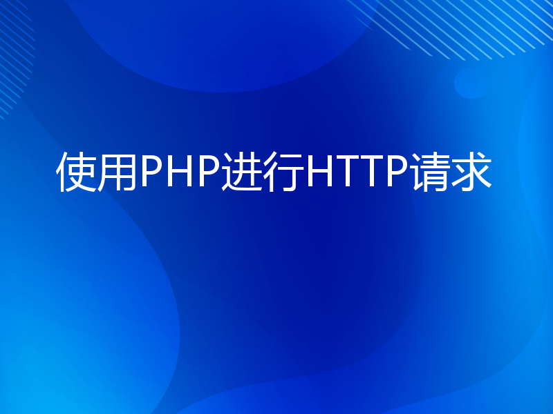 使用PHP进行HTTP请求