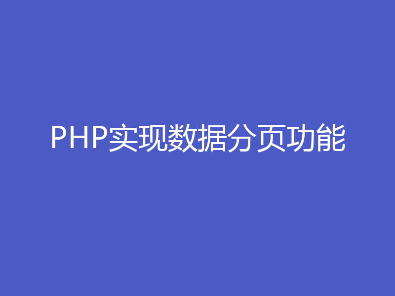 PHP实现数据分页功能