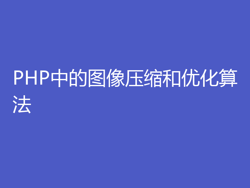 PHP中的图像压缩和优化算法