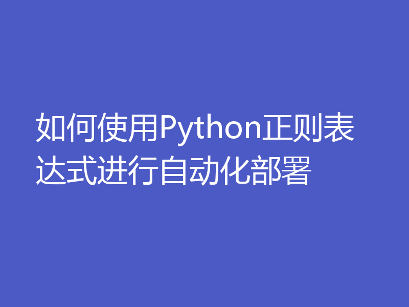 如何使用Python正则表达式进行自动化部署
