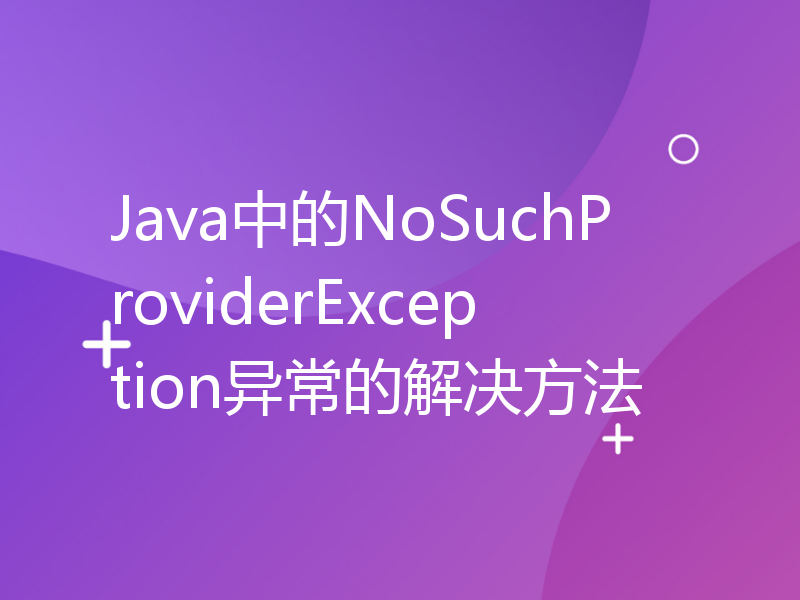 Java中的NoSuchProviderException异常的解决方法