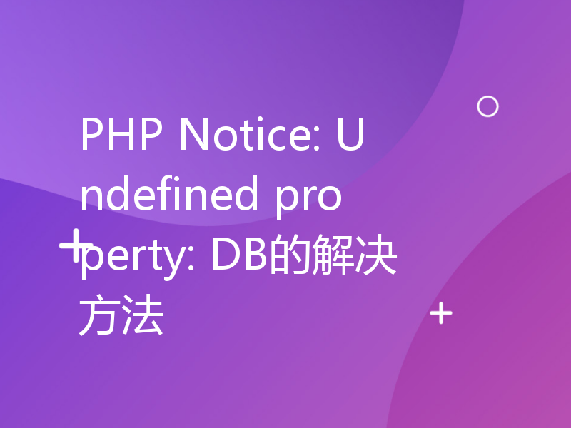 PHP Notice: Undefined property: DB的解决方法