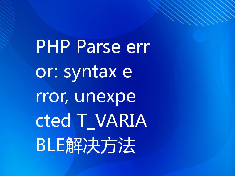 PHP Parse error: syntax error, unexpected T_VARIABLE解决方法
