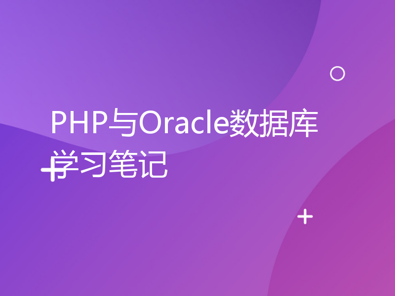 PHP与Oracle数据库学习笔记