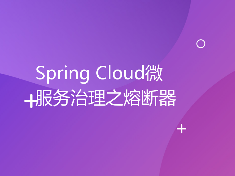 Spring Cloud微服务治理之熔断器