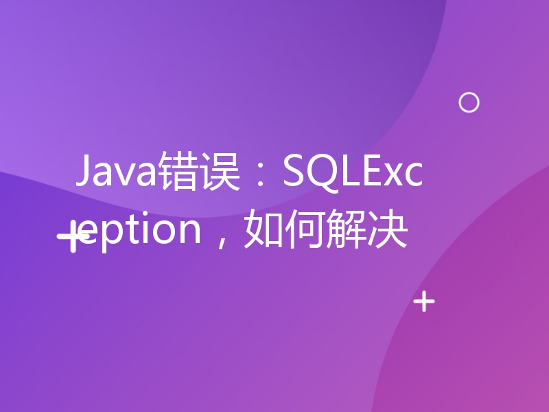 Java错误：SQLException，如何解决