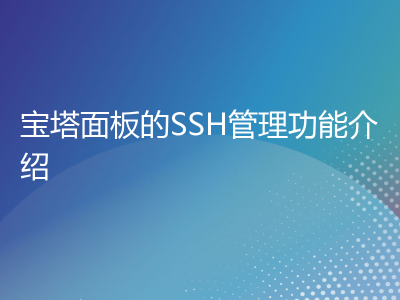 宝塔面板的SSH管理功能介绍