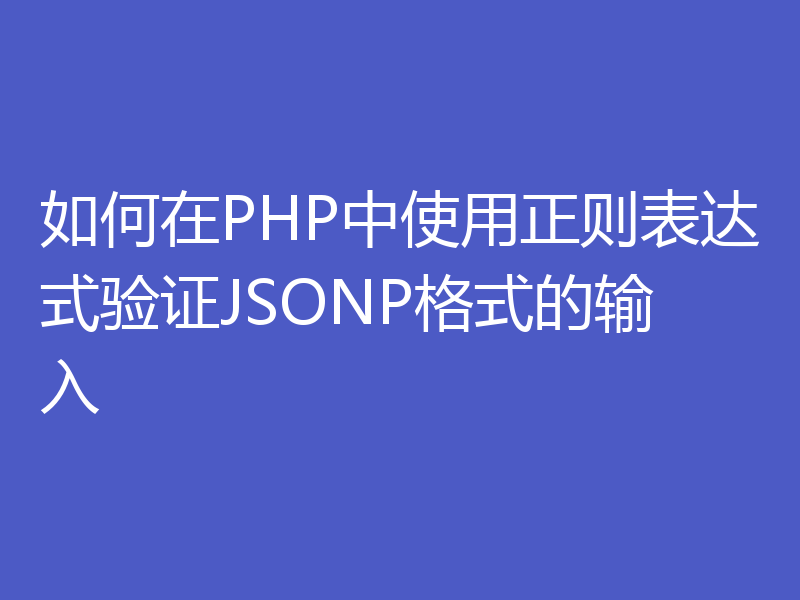 如何在PHP中使用正则表达式验证JSONP格式的输入