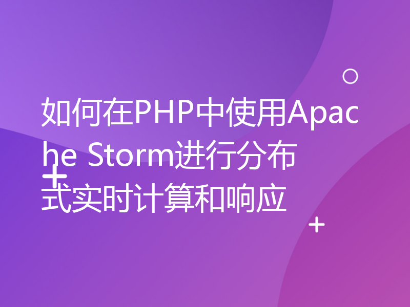 如何在PHP中使用Apache Storm进行分布式实时计算和响应