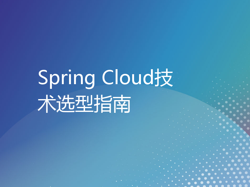 Spring Cloud技术选型指南