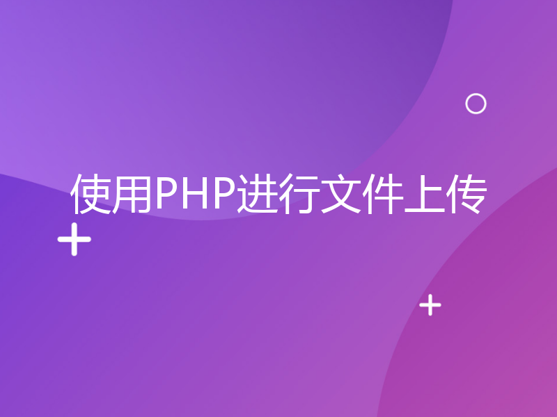 使用PHP进行文件上传