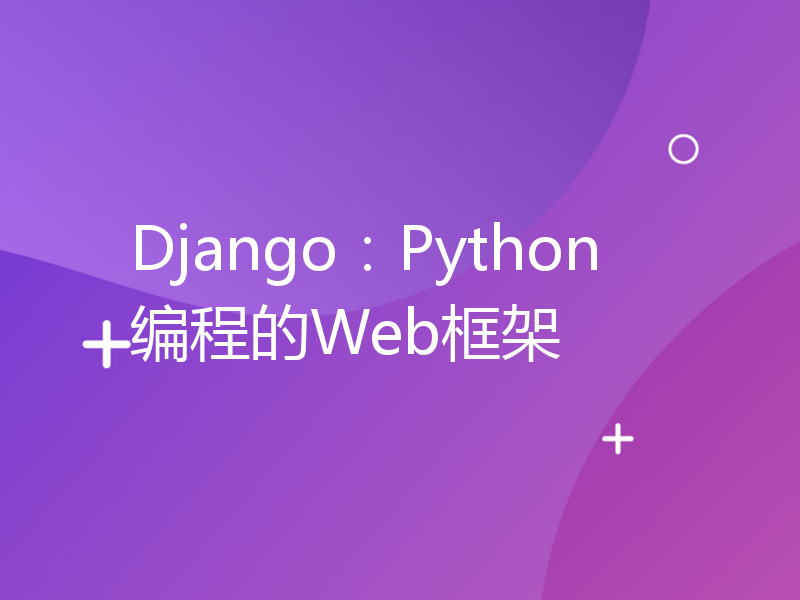 Django：Python编程的Web框架