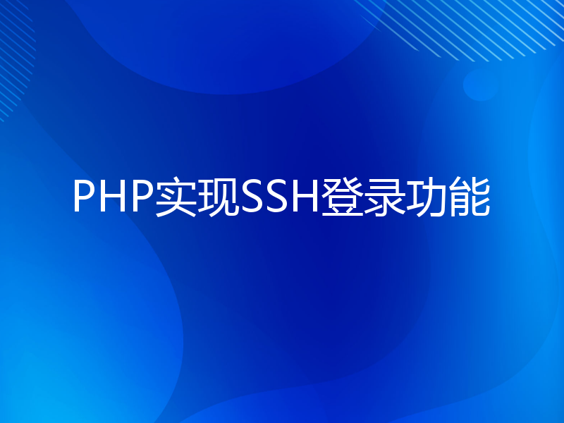 PHP实现SSH登录功能