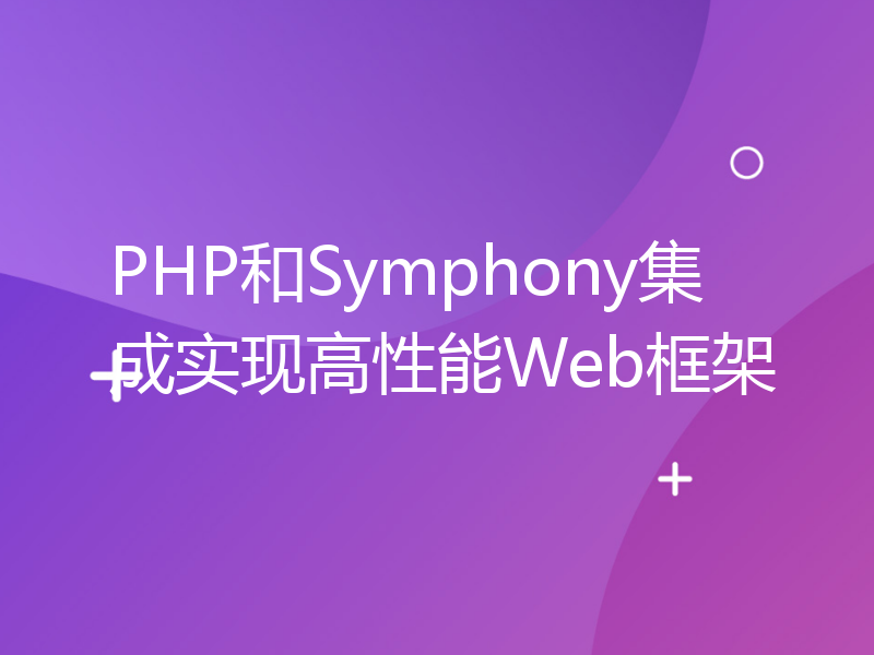 PHP和Symphony集成实现高性能Web框架