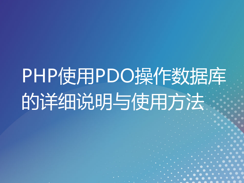 PHP使用PDO操作数据库的详细说明与使用方法