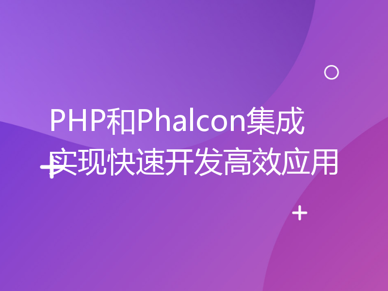 PHP和Phalcon集成实现快速开发高效应用