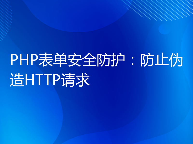 PHP表单安全防护：防止伪造HTTP请求